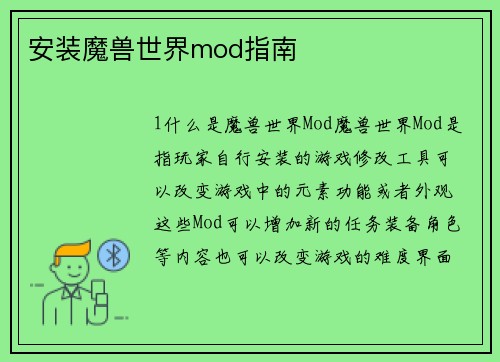 安装魔兽世界mod指南