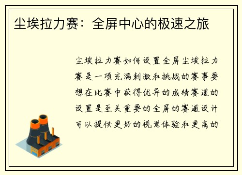 尘埃拉力赛：全屏中心的极速之旅