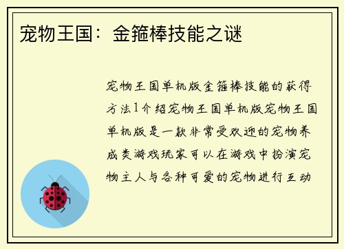 宠物王国：金箍棒技能之谜