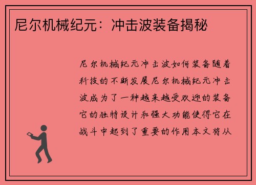 尼尔机械纪元：冲击波装备揭秘