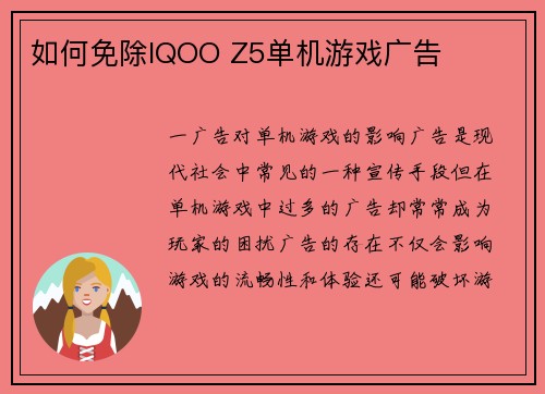 如何免除IQOO Z5单机游戏广告