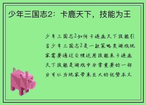 少年三国志2：卡鹿天下，技能为王