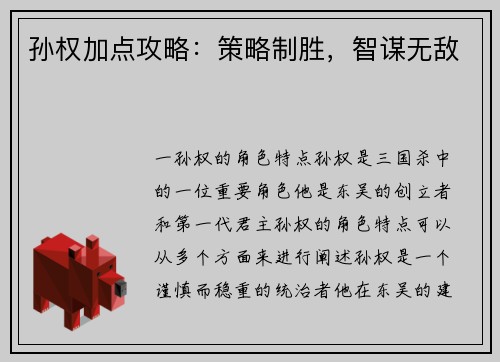 孙权加点攻略：策略制胜，智谋无敌
