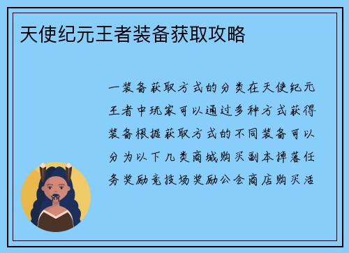 天使纪元王者装备获取攻略