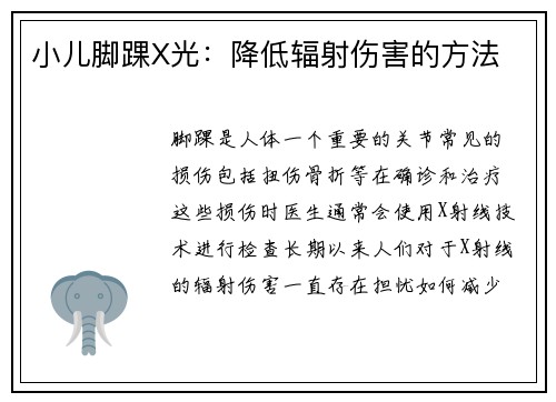 小儿脚踝X光：降低辐射伤害的方法