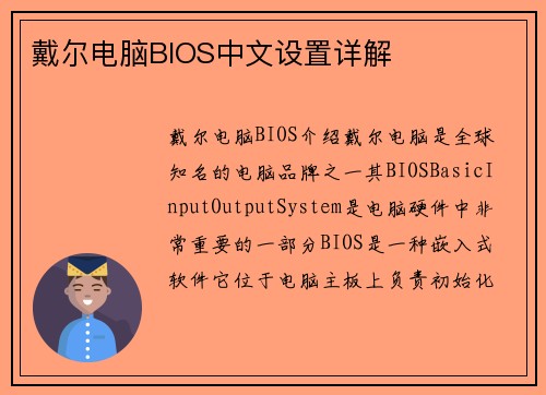 戴尔电脑BIOS中文设置详解