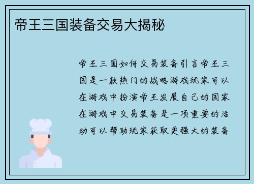 帝王三国装备交易大揭秘