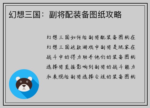 幻想三国：副将配装备图纸攻略