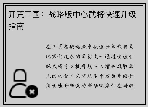 开荒三国：战略版中心武将快速升级指南