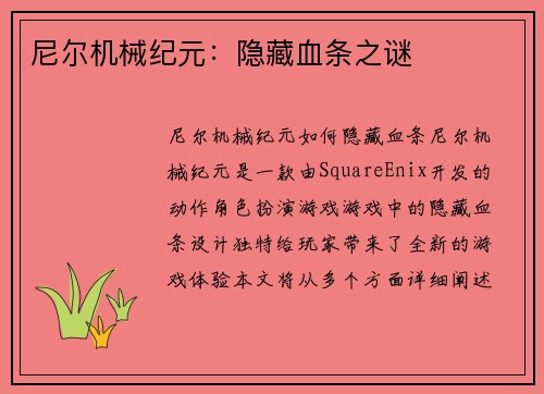尼尔机械纪元：隐藏血条之谜