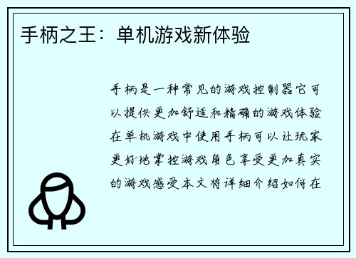 手柄之王：单机游戏新体验