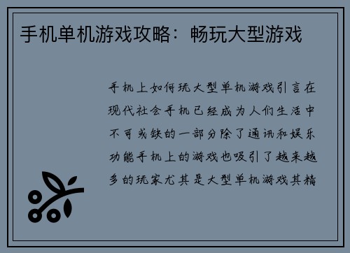 手机单机游戏攻略：畅玩大型游戏