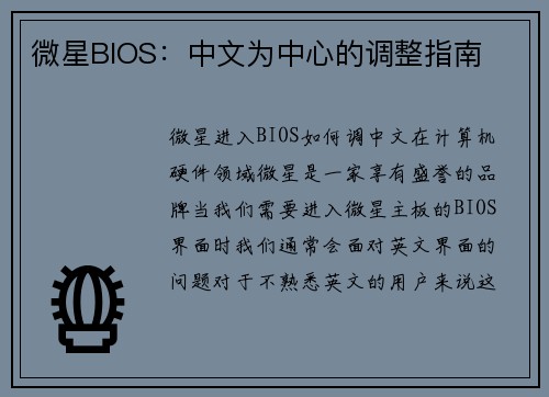 微星BIOS：中文为中心的调整指南