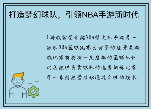 打造梦幻球队，引领NBA手游新时代