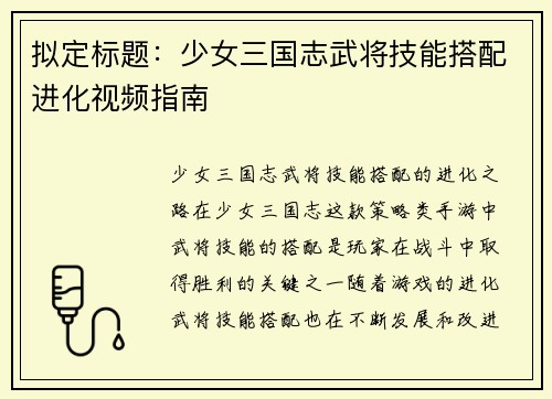 拟定标题：少女三国志武将技能搭配进化视频指南