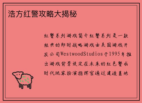 浩方红警攻略大揭秘