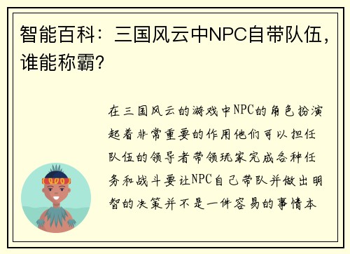 智能百科：三国风云中NPC自带队伍，谁能称霸？