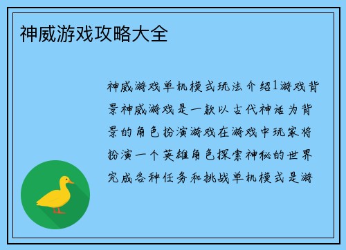 神威游戏攻略大全