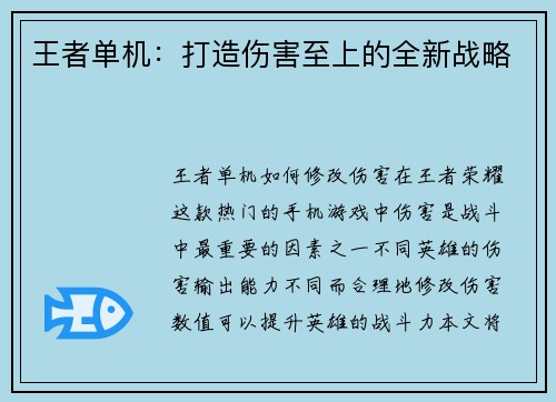 王者单机：打造伤害至上的全新战略
