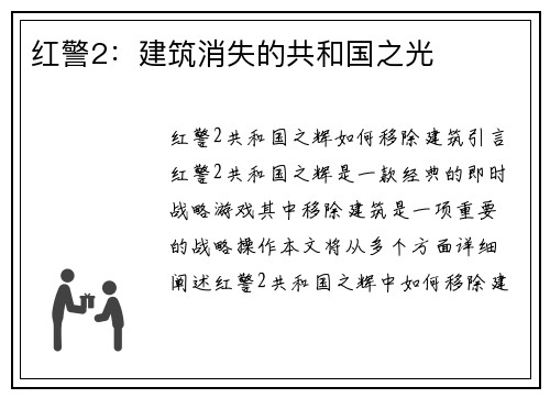 红警2：建筑消失的共和国之光