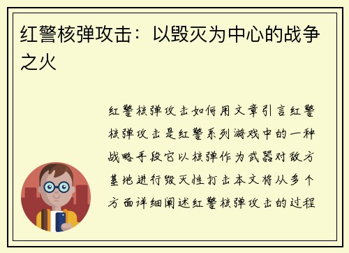 红警核弹攻击：以毁灭为中心的战争之火