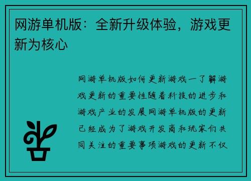 网游单机版：全新升级体验，游戏更新为核心