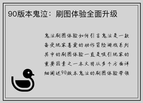 90版本鬼泣：刷图体验全面升级