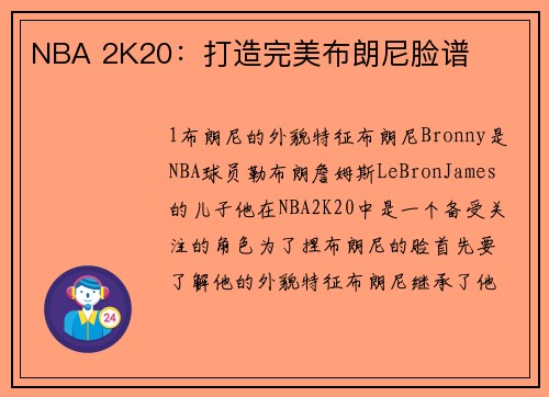 NBA 2K20：打造完美布朗尼脸谱