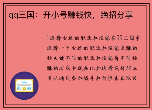 qq三国：开小号赚钱快，绝招分享