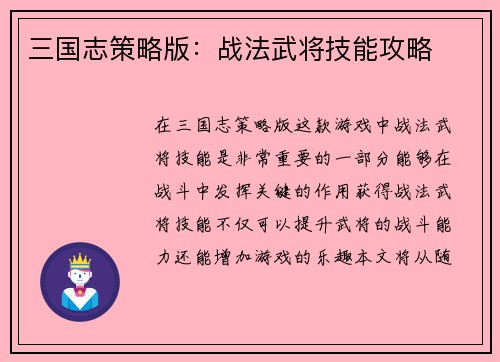 三国志策略版：战法武将技能攻略