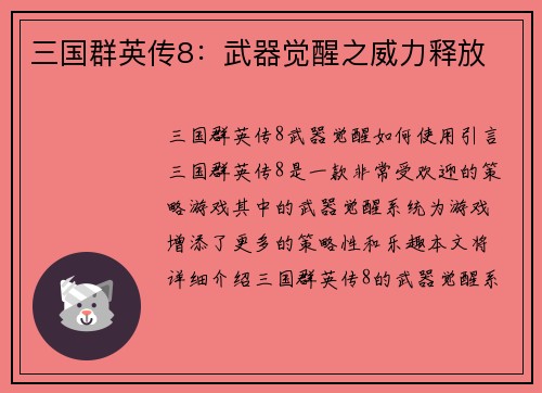 三国群英传8：武器觉醒之威力释放