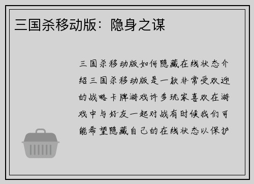 三国杀移动版：隐身之谋