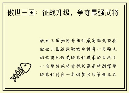 傲世三国：征战升级，争夺最强武将