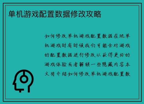 单机游戏配置数据修改攻略