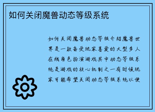 如何关闭魔兽动态等级系统