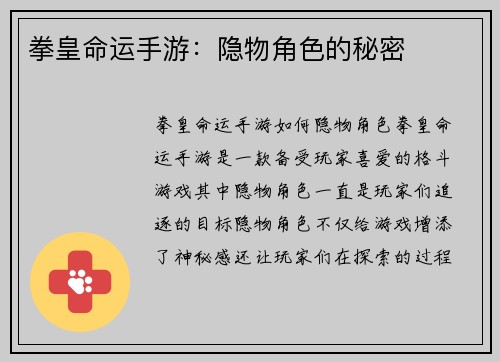 拳皇命运手游：隐物角色的秘密
