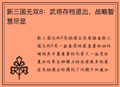新三国无双8：武将存档退出，战略智慧尽显