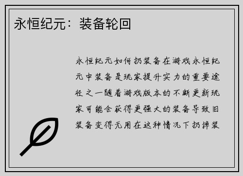 永恒纪元：装备轮回