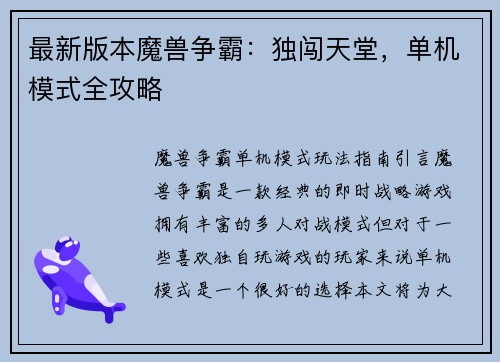 最新版本魔兽争霸：独闯天堂，单机模式全攻略
