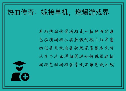 热血传奇：嫁接单机，燃爆游戏界