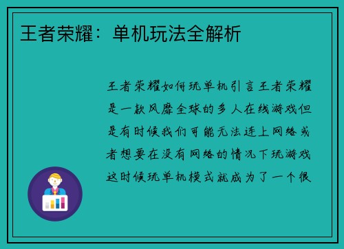王者荣耀：单机玩法全解析