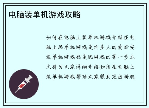 电脑装单机游戏攻略