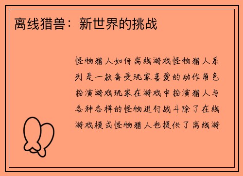 离线猎兽：新世界的挑战