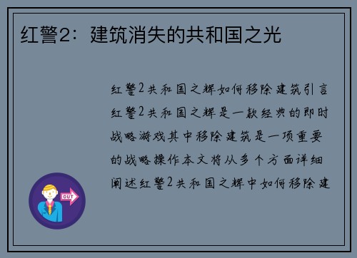 红警2：建筑消失的共和国之光