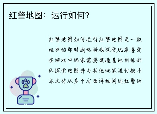 红警地图：运行如何？