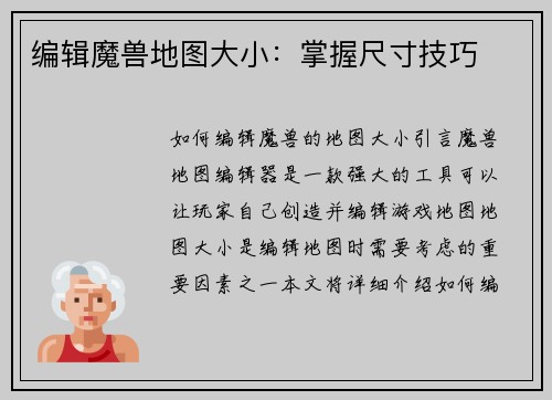 编辑魔兽地图大小：掌握尺寸技巧