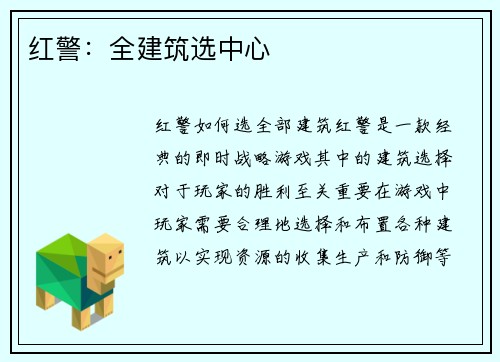 红警：全建筑选中心
