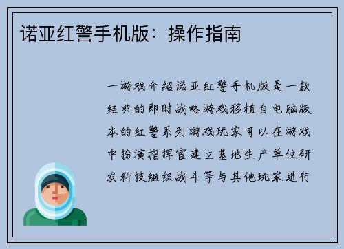 诺亚红警手机版：操作指南