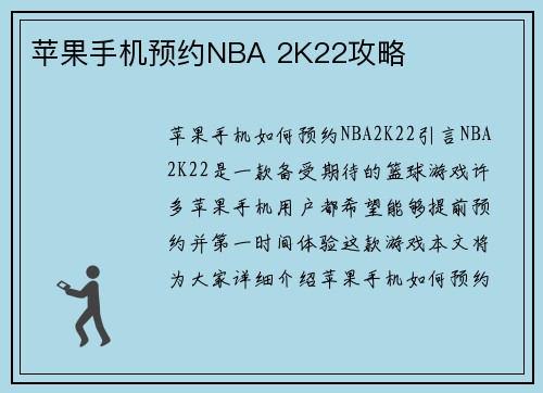 苹果手机预约NBA 2K22攻略