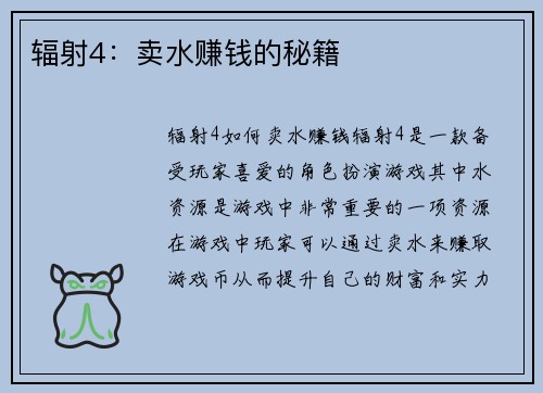 辐射4：卖水赚钱的秘籍